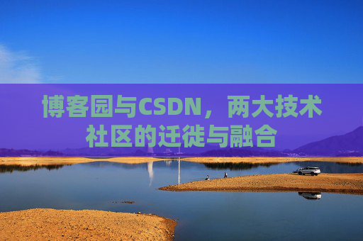 博客园与CSDN，两大技术社区的迁徙与融合