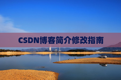 CSDN博客简介修改指南