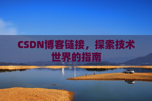CSDN博客链接，探索技术世界的指南