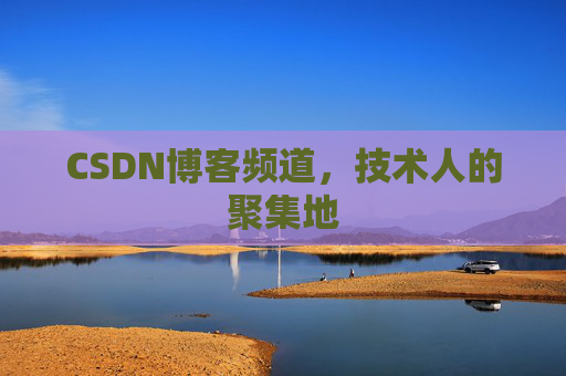 CSDN博客频道，技术人的聚集地