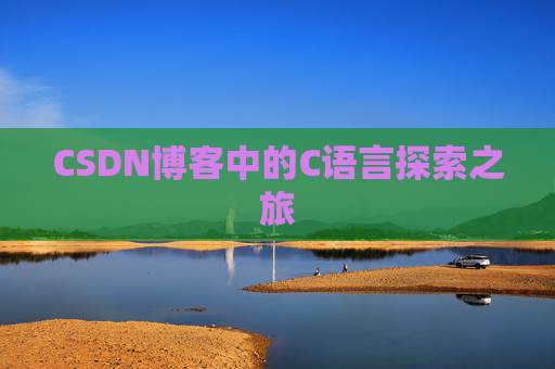 CSDN博客中的C语言探索之旅
