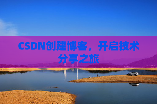 CSDN创建博客，开启技术分享之旅