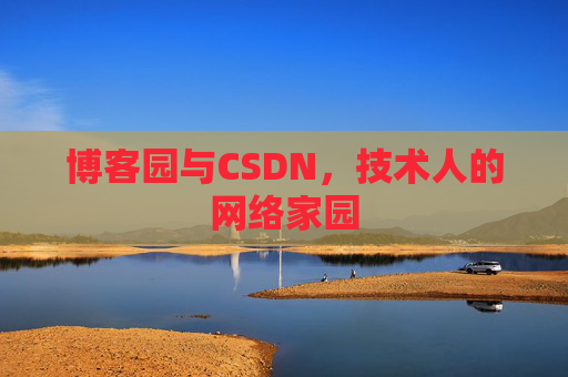 博客园与CSDN，技术人的网络家园